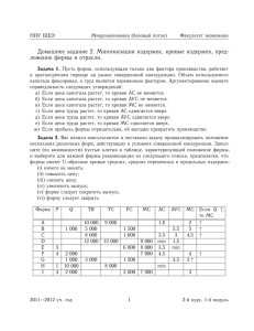 Домашнее задание 2. Минимизация издержек, кривые издержек