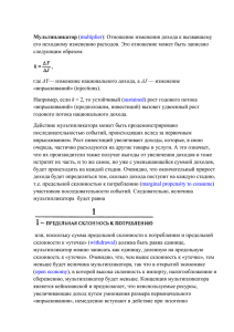 Мультипликатор (multiplier): Отношение изменения дохода к