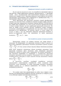 5.2. ПРАВИЛО МАКСИМИЗАЦИИ ПОЛЕЗНОСТИ До сих пор мы