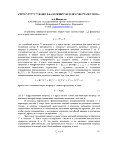 Стресс-тестирование в факторных моделях рыночного риска