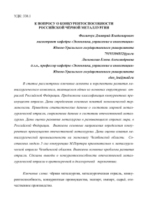 УДК: 338.1 К ВОПРОСУ О КОНКУРЕНТОСПОСОБНОСТИ РОССИЙСКОЙ ЧЁРНОЙ МЕТАЛЛУРГИИ