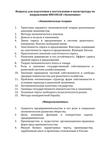 Вопросы для подготовки к поступлению в магистратуру по направлению 080100.68 «Экономика»