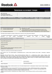 Заявление на возврат товара www.reebok.ru