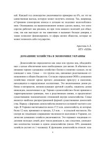 Домашние хозяйства в экономике Украины