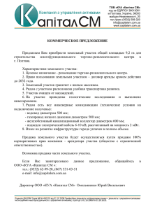 КОММЕРЧЕСКОЕ ПРЕДЛОЖЕНИЕ Предлагаем Вам приобрести