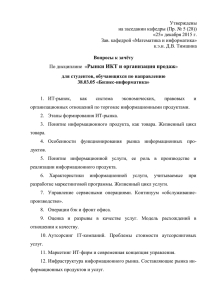 По дисциплине «Рынки ИКТ и организация продаж»