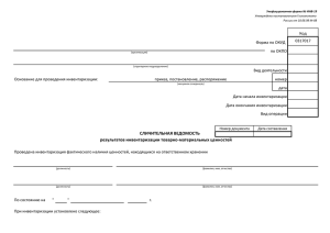 СЛИЧИТЕЛЬНАЯ ВЕДОМОСТЬ результатов инвентаризации
