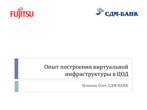 Опыт построения виртуальной инфраструктуры в ЦОД Илюхин Олег, СДМ-БАНК