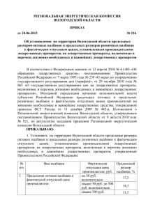 РЕГИОНАЛЬНАЯ ЭНЕРГЕТИЧЕСКАЯ КОМИССИЯ ВОЛОГОДСКОЙ ОБЛАСТИ ПРИКАЗ от 24.06.2015