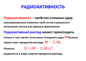 РАДИОАКТИВНОСТЬ