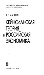 КЕЙНСИАНСКАЯ ТЕОРИЯ и РОССИЙСКАЯ