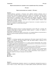 Экономика 10 класс Время выполнения всех заданий и число