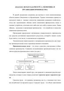 Лекции ЭКОНОМИКА И ОРГАНИЗАЦИЯ ПРОИЗВОДСТВА