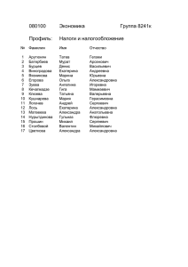 080100 Экономика Группа 8241к Профиль: Налоги и