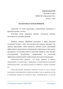 Карачковская О.И. НАЛОГООБЛАГАЕМАЯ ПРИБЫЛЬ ФГБОУ ВО «Орловский ГАУ»,