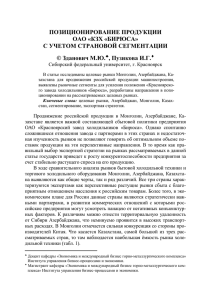 позиционирование продукции оао «кзх «бирюса» с учетом