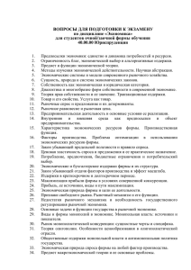 ВОПРОСЫ ДЛЯ ПОДГОТОВКИ К ЭКЗАМЕНУ по дисциплине «Экономика» 40.00.00 Юриспруденция