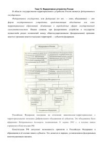 Тема 15. Федеративное устройство России В области