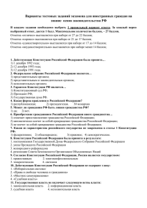 Варианты тестовых заданий экзамена для иностранных граждан на