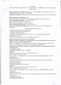 Протокол Общего собрания членов ЖСК