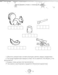 Записываем слова с помощью схем