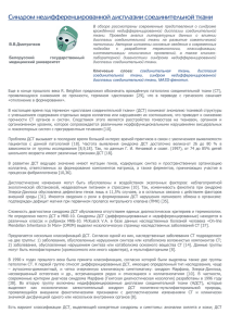 Синдром недифференцированной дисплазии соединительной т