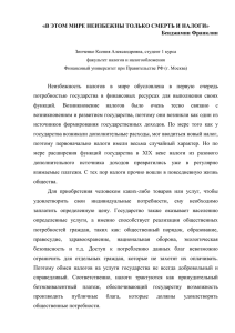 «В ЭТОМ МИРЕ НЕИЗБЕЖНЫ ТОЛЬКО СМЕРТЬ И НАЛОГИ