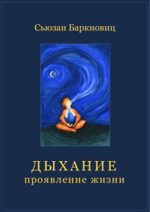 Сьюзан Баркновиц, Дыхание, проявление жизни