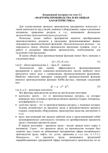 Лекционный материал по теме 2.1 «ФАКТОРЫ ПРОИЗВОДСТВА