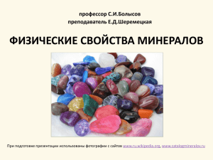 Минералы. Физические свойства