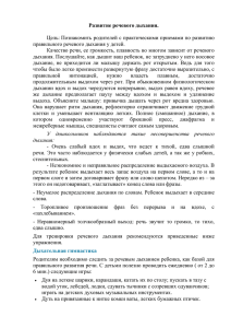 Развитие речевого дыхания. Цель: Познакомить родителей с