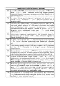 7. Равноускоренное прямолинейное движение - phys-for