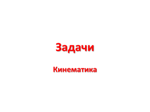 Задачи Кинематика