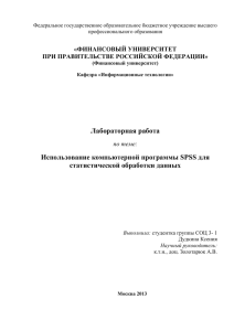 Использование компьютерной программы SPSS