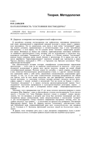 Теория. Методология ПАТОЛОГИЧНОСТЬ &#34;СОСТОЯНИЯ ПОСТМОДЕРНА&#34; Ж. Деррида: сотворение постмодернистской мифологемы