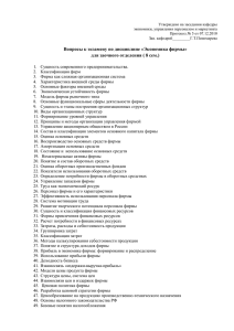 Вопросы к экзамену по дисциплине «Экономика фирмы» для