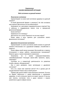 Упражнение АНАЛИЗ ЖИЗНЕННОЙ СИТУАЦИИ Физическое состояние Моё состояние на данный момент