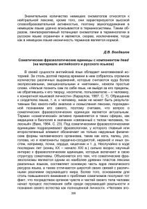 Значительное  количество  немецких  ономатопов  относятся ... нейтральной  лексике,  кроме  того,  они ...