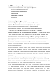 Основы Здорового образа жизни студента В основе здорового обр