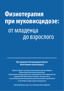 Физиотерапия при муковисцидозе: от младенца до взрослого