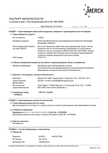 ПАСПОРТ БЕЗОПАСНОСТИ в соответствии с Постановлением (EU) No.1907/2006