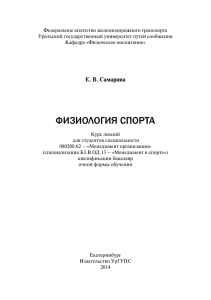 ФИЗИОЛОГИЯ СПОРТА