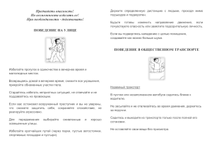 Предвидеть опасность! По возможности избегать ее! При