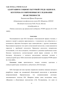 АДАПТАЦИЯ К СОЦИОКУЛЬТУРНОЙ СРЕДЕ: ИДЕИ В.М. БЕХТЕРЕВА И СОВРЕМЕННЫЕ ИССЛЕДОВАНИЯ НРАВСТВЕННОСТИ