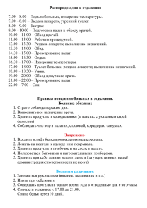 Распорядок дня в отделении 8.00 – 9.00 – Завтрак.