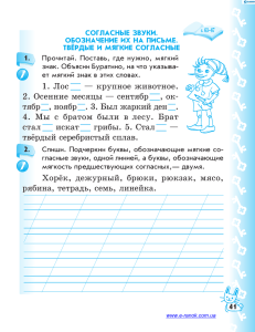 1. согласные звУки. обозначение их на письме. твёрДые и мягкие согласные