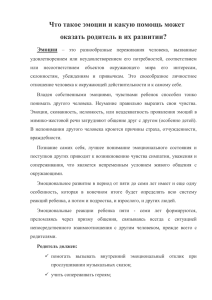 Что такое эмоции и какую помощь может оказать родитель в их