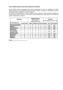 Шкала Общей Оценки Симптомов Невропатии (NTSS