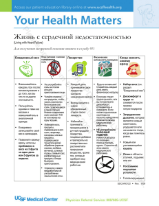 Жизнь с сердечной недостаточностью