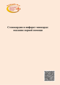 Стенокардия и инфаркт миокарда: оказание первой помощи